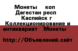 Монеты 10 коп. - Дагестан респ., Каспийск г. Коллекционирование и антиквариат » Монеты   